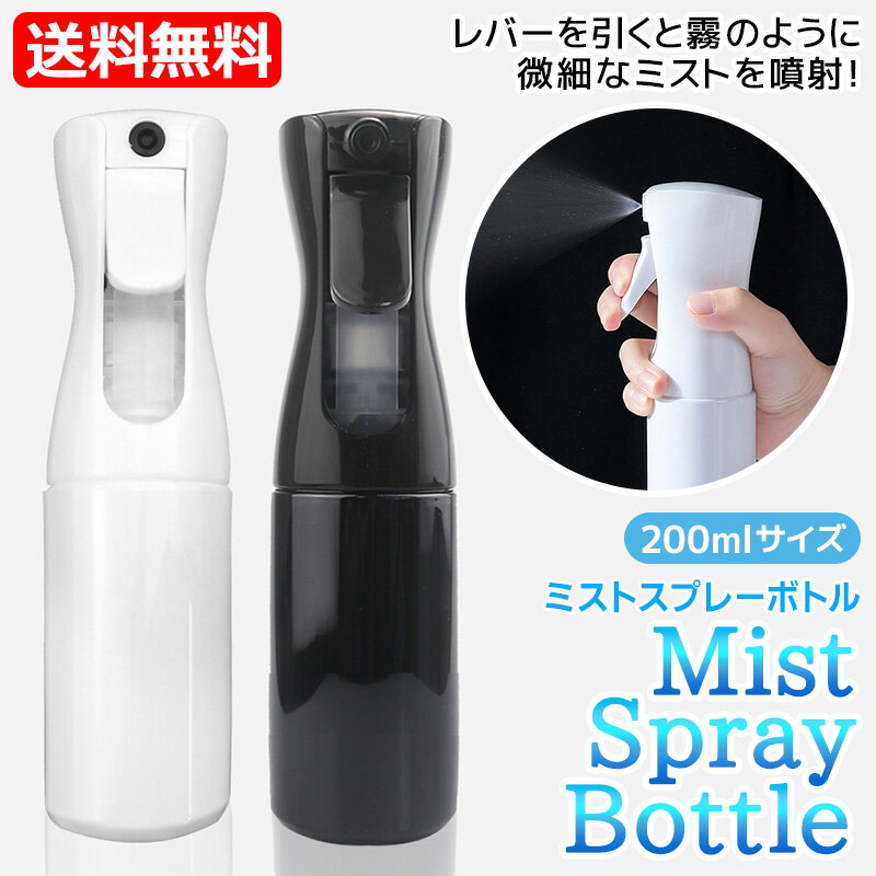 ミストスプレー ボトル 200ml スプレー 霧吹き 超微細 【送料無料】 霧 ミスト 噴射 細かい ミストシャワー 空ボトル…