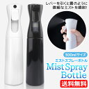 ミストスプレー ボトル 300ml スプレー 霧吹き 超微細 【送料無料】 霧 ミスト 噴射 細かい ミストシャワー 空ボトル おしゃれ スプレイヤー 美容院 スタイリング アルコール除菌 園芸 空 ボトル 容器 特殊トリガー 白 ホワイト 黒 ブラック 加湿器要らず 【あす楽対応】