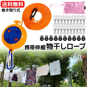 物干しロープ セット 携帯 伸縮 コンパクト 携帯ハンガー 最長8m 【送料無料】 持ち運び 便利 旅行用品 キャンプ 物干し 部屋干し ランドリー ロープ アウトドア 屋外 部屋干し カラビナ 洗濯ばさみ20個 ストッパー10個 カラビナ付き 収納袋付き 【あす楽対応】