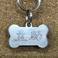 犬猫迷子札ステンレス製骨型<両面刻印>ペットグッズ刻印名入れ代金込み名札愛犬迷子札犬猫防犯脱走対策名札ステンレス製ペットネームプレート(板厚2mm)ペット骨型チャームかわいいチャーム