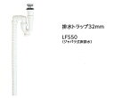 洗面台50センチ用 洗面台排水栓 排水トラップ ジャバラホース仕様 アサヒ衛陶純正部品LF550Sトラップ 洗面台交換部品 メンテナンス関連 【送料無料】 宅...