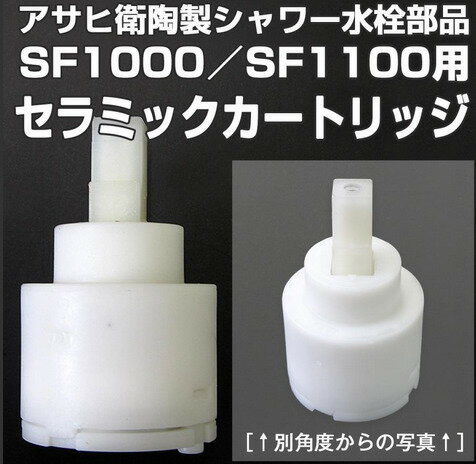 送料無料 アサヒ衛陶 水栓金具 シャワー水栓部品 セラミックカートリッジ PSF10KR 交換説明書付き【アサヒ衛陶製の水栓金具に適合する一般地・寒冷地兼用のセラミックカートリッジ】 2