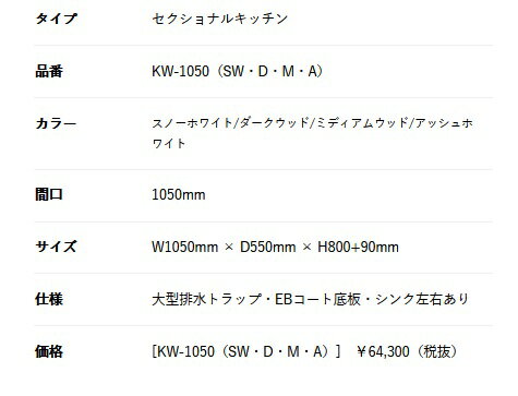 正規代理店　アイオ産業 KWシリーズ　品番KW1050　貸家　アパート　マンション　戸建て　貸倉庫　貸店舗　流し台単品 （左シンク　右シンクもあります）間口105センチ　奥行55センチ　高さ80センチ　バックガード迄90センチ カラー4色 【エリア限定送料無料】 3