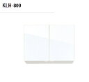 正規代理店 アイオ産業 KWシリーズ 吊戸棚 品番KLH800 貸家 アパート マンション 戸建て 貸倉庫 貸店舗 吊戸棚単品 間口80センチ 奥行36.2センチ 高さ50センチ 選べる扉カラー4色 【エリア限定送料無料】