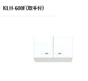 正規代理店 アイオ産業 KWシリーズ 浅型吊戸棚 取手付き H300ミリ 品番KLH600FT【取手付】 貸家 アパート マンション 戸建て 浅型レンジフード対...
