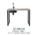 正規代理店 アイオ産業 品番TK1200L/R 加熱機器なし 【都市型コンパクトキッチン】 ワンルームマンション/セカンドキッチン/店舗/オフィスなどに下台単品...