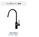 正規代理店 アイオ産業 TKシリーズ シングルレバー給水栓品番183-299-D 【エリア限定送料無料】