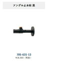 正規代理店 アイオ産業 TKシリーズ シングルレバー給水栓用アングル止水栓 ブラック 品番705-631-13 【エリア限定送料無料】