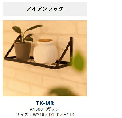 商品情報コンパクトキッチン オプション品インダストリアルスタイルのインテリアにマッチするオリジナルコンパクトキッチン用アイアンラックアイオ産業 TKシリーズ　アイアンラック　間口31センチ/奥行10センチ/高さ11センチ　【エリア限定送料無料】 TKコンパクトキッチン オプション品　アイアンシェルフラック 5