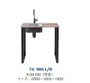 正規代理店 アイオ産業 TKシリーズ 品番TK900L/R 加熱機器なし 【都市型コンパクトキッチン】 ワンルームマンション/セカンドキッチン/店舗/オフィスな...