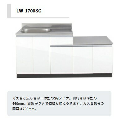 アイオ産業 LWコンパクトシリーズ 品番LW1700SG 貸家 アパート マンション 戸建て 貸倉庫 貸店舗 一連式流し台 左シンク(右側シンクもあります)間...