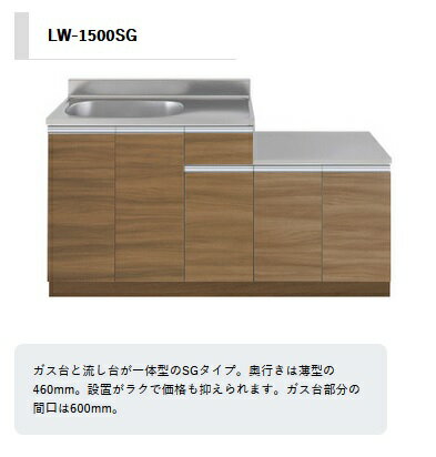 アイオ産業 LWコンパクトシリーズ 品番LW1500SG 貸家 アパート マンション 戸建て 貸倉庫 貸店舗 一連式流し台 左シンク(右側シンクもあります)間...