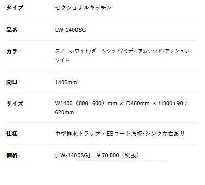 アイオ産業 奥行のスリムな流し台 品番LW1400SG　貸家　アパート　マンション　戸...