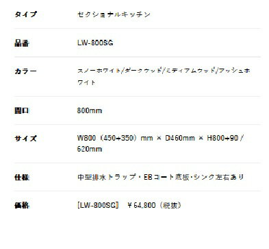 正規代理店　アイオ産業 奥行のスリムな流し台 品番LW800SG　貸家　アパート　マンション　戸建て　貸倉庫　貸店舗　一連式流し台 左シンク（右側シンクもあります）間口80センチ　奥行46センチ　高さ80センチ　バックガード迄90センチ カラー4色 【エリア限定送料無料】 3