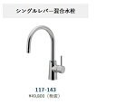 正規代理店 アイオ産業 オプション品 シングルレバー給水栓品番117-143 【エリア限定送料無料】
