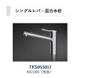 正規代理店 アイオ産業 メタリオシリーズ オプション品 シングルレバー混合水栓 品番TKS05301J 【エリア限定送料無料】