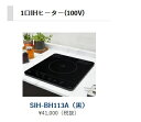 正規代理店 アイオ産業 メタリオシリーズ オプション品 1口IHヒーター(100V) 品番SIH-BH113A 【エリア限定送料無料】