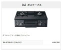 正規代理店 アイオ産業 純正部品 ガステーブル・右火力バーナー 品番PAS75BR ※都市ガス6A・13A若しくはLPGプロパンガスをお選びください。 【エリ...