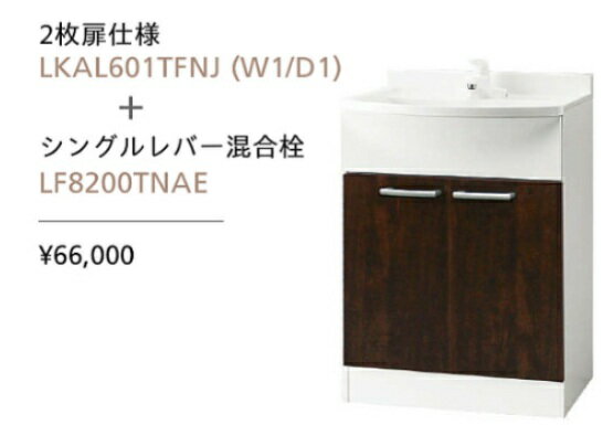 アサヒ衛陶 標準仕様　アルバシリーズ　洗面台のみの販売　間口 60センチ 洗面化粧台 混合栓仕様　LKAL601TUNJ 選べる扉カラー2色