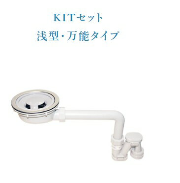 シゲル工業　正規代理店　純正　適合　排水セット　KITセット　浅型・万能タイプ