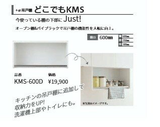アイオ産業　賃貸住宅等　多目的　吊戸棚　吊戸棚下部に取り付ける仕様　品番　KMS600D　間口60センチ..