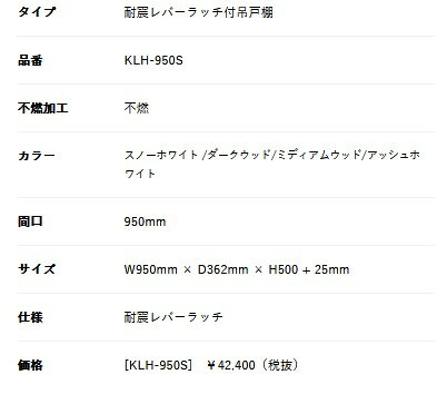 インテリア雑貨工房 Jetjetのアイオ産業 KWシリーズ　吊戸棚　品番KLH950　貸家　アパート　マンション　戸建て　貸倉庫　不燃材仕様　間口95センチ　奥行36.2センチ　高さ50センチ　選べる扉カラー4色 【関東エリア内エリア限定送料コミコミ価格です】｜アングル3