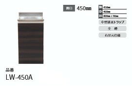アイオ産業 LWシリーズ 　奥行46センチ　品番LW450A　貸家　アパート　マンション　戸建て　貸倉庫　貸店舗　（右側シンクもあります）間口45センチ　奥行46センチ　高さ80センチ　バックガード迄90センチ カラー4色 【アイオ産業会社規定関東地方エリア内送料無料】