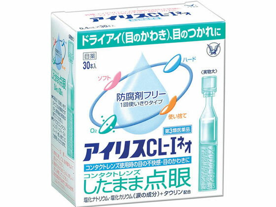 薬)大正製薬 アイリスCL-Iネオ 0.4ml×30本入 コンタクト用 装着液 目薬 目の薬 医薬品