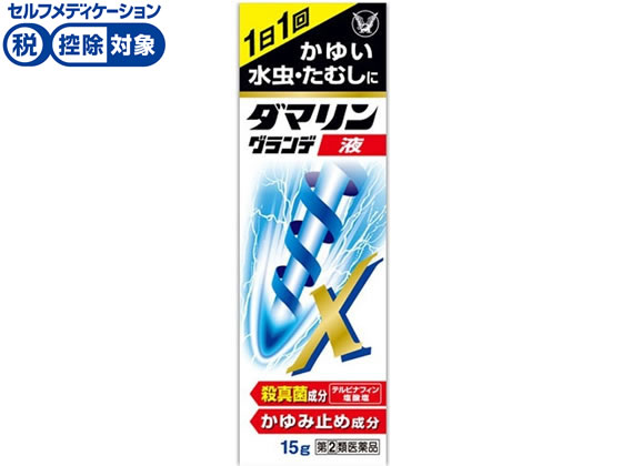 数量限定お一人様20個まで。【仕様】【指定第2類医薬品】この医薬品は指定第2類医薬品です。小児、高齢者他、禁忌事項に該当する場合は、重篤な副作用が発生する恐れがあります。使用上の注意（禁忌）を必ずご確認ください。使用上、ご不明点がある場合は医師、薬剤師または登録販売者にご相談ください。【リスク区分】指定第2類医薬品 【使用期限】使用期限まで5ヶ月以上あるものをお送りします。医薬品販売に関する記載事項（必須記載事項）は こちら【発売元、製造元、輸入元又は販売元】大正製薬株式会社東京都豊島区高田3丁目24番1号03-3985-1800【商品区分・生産国】指定第2類医薬品・日本広告文責フォーレスト株式会社0120-40-4016鈴木　ちはる（登録販売者）【商品説明】水虫・たむしは、白癬菌というカビ（真菌）が皮膚表面の角質層等に寄生して起こる疾患です。白癬菌が皮膚表面の角質層等のケラチン質を侵すことにより、皮膚表面に炎症を起こし、激しいかゆみが生じます。●ダマリングランデX液には5種類の有効成分を配合。1日1回の使用により、かゆみや痛みを伴う水虫・たむしを改善します。●浸透しやすい液剤で、カサカサした患部におすすめします。【効能・効果】水虫、いんきんたむし、ぜにたむし●内容量：15g●セルフメディケーション税控除対象※同梱される納品書（兼領収書）が確定申告時の証明書類としてご利用頂けます。【検索用キーワード】たいしょう　タイショウ　taisho　だまりんぐらんでX液　水虫治療薬　水虫薬　たむし治療薬　液体　液　塗り薬　塗る　箱　グラム　指定第二類医薬品　成人　大人　水虫　いんきんたむし　ぜにたむし49873060351261日1回かゆい水虫・たむしに【テルビナフィン塩酸塩配合】