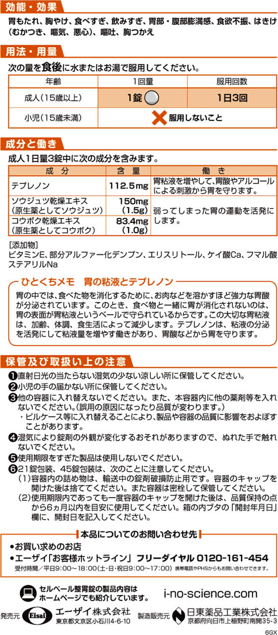 【第2類医薬品】★薬)エーザイ セルベール整胃錠 21錠 錠剤 胃もたれ 膨満感 食欲不振 胃腸薬 医薬品 3