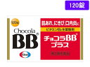 【第3類医薬品】薬)エーザイ チョコラBBプラス 120錠 錠剤 肌荒れ 口内炎 ビタミン剤 医薬品