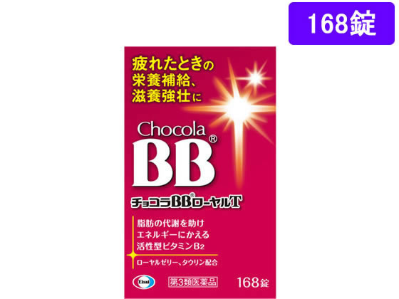 【第3類医薬品】薬)エーザイ チョコラBBローヤルT 168錠 錠剤 滋養強壮 肉体疲労 ビタミン剤 医薬品