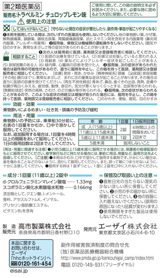 【第2類医薬品】薬)エーザイ トラベルミンチュロップ レモン味 6錠 子供用 乗り物酔い止め 乗り物酔い 医薬品 2
