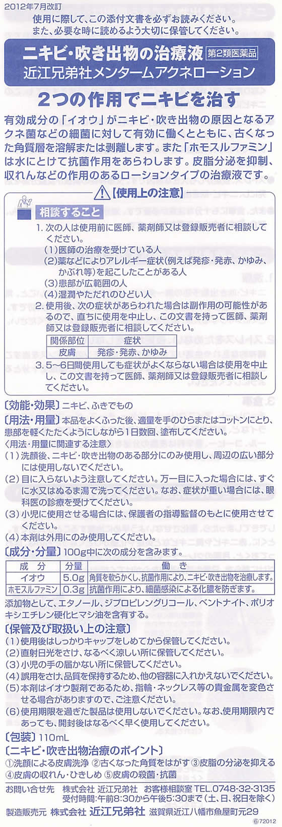 【第2類医薬品】薬)近江兄弟社 メンターム アクネローション 110ml 液体 にきび 皮膚の薬 医薬品