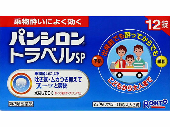 数量限定お一人様20個まで。【仕様】【リスク区分】第2類医薬品 【使用期限】使用期限まで5ヶ月以上あるものをお送りします。医薬品販売に関する記載事項（必須記載事項）は こちら【発売元、製造元、輸入元又は販売元】ロート製薬株式会社大阪市生野区巽西1-8-1東京：03-5442-6020大阪：06-6758-1230【商品区分・生産国】第2類医薬品・日本製【広告文責】フォーレスト株式会社0120-40-4016鈴木　ちはる（登録販売者）【商品説明】3つの特長1．3種類の有効成分の働きで、乗物酔いの予防や緩和にすぐれた効果があります。2．水なしでのめるチュアブル錠なので、乗車船前の忙しいときや、気分が悪くなったときでも、その場ですぐに服用できます。3．お子様にも服用しやすい小さな錠剤で、すばやく溶けて効果を発揮します。味はさわやかなオレンジ風味です。【効能・効果】乗物酔いによるめまい・吐き気・頭痛の予防及び緩和●内容量：12錠【検索用キーワード】ロート製薬　ろーと　rohto　ぱんしろん　とらべるsp　乗り物酔い薬　乗り物酔い止め　ソフトチュアブル錠　オレンジ風味　水なしで飲める　1箱　12錠　【第二類医薬品】　お薬　おくすり　ドラッグ　7歳以上　はきけ4987241103577　X00541乗物酔いに。予防にもよく効きます。オレンジ風味のソフトチュアブル