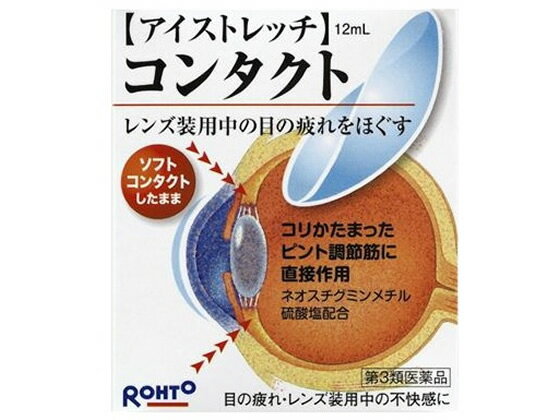 薬)ロート製薬 ロートアイストレッチコンタクト 12ml コンタクト用 装着液 目薬 目の薬 医薬品