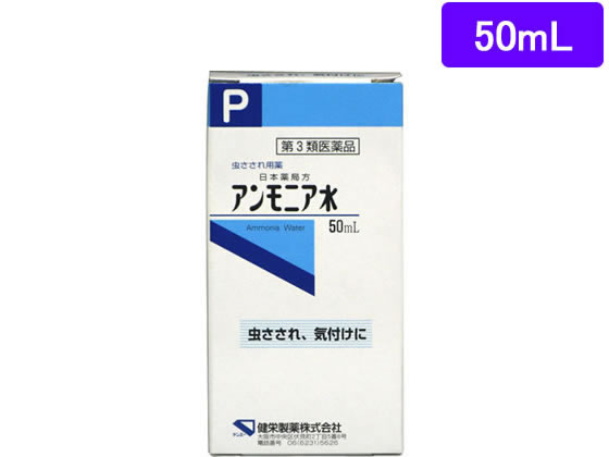 【第3類医薬品】薬)健栄製薬 アンモニア水 50ml 液体 日本薬局方 殺菌 消毒 医薬品