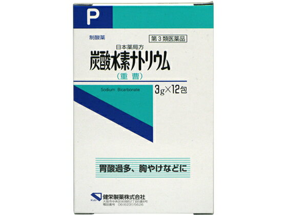 薬)健栄製薬 炭酸水素ナトリウム 分包 3g×12包 顆粒 粉末 胃痛 胸焼け 胃酸過多 胃腸薬 医薬品