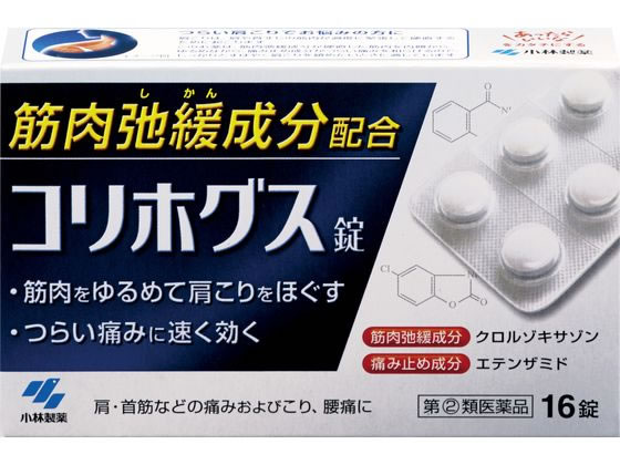 数量限定お一人様20個まで。【仕様】【指定第2類医薬品】この医薬品は指定第2類医薬品です。小児、高齢者他、禁忌事項に該当する場合は、重篤な副作用が発生する恐れがあります。使用上の注意（禁忌）を必ずご確認ください。使用上、ご不明点がある場合は医師、薬剤師または登録販売者にご相談ください。【リスク区分】指定第2類医薬品 【使用期限】使用期限まで5ヶ月以上あるものをお送りします。医薬品販売に関する記載事項（必須記載事項）は こちら【発売元、製造元、輸入元又は販売元】製造販売元：富山薬品工業住所：〒930-2241　富山県富山市四方西岩瀬石瀬175番地発売元：小林製薬株式会社住所：〒541-0045　大阪府茨木市豊川1丁目30番3号電話：0120-5884-01【商品区分・生産国】指定第2類医薬品・日本製【広告文責】フォーレスト株式会社0120-40-4016鈴木　ちはる（登録販売者）【商品説明】●つらい肩こりをしっかり、すばやく鎮める内服薬です●筋肉弛緩成分「クロルゾキサゾン」が、硬直した筋肉を内側からゆるめて、肩こりをほぐします●痛み止め成分「エテンザミド」が、肩や首すじのつらい痛みを和らげます【効能・効果】肩・首筋などの痛みおよびこり、腰痛、背痛、ねんざ、うち身、神経痛・リウマチ性疼痛、四十肩、関節痛、筋炎、腱炎●内容量：16錠【検索用キーワード】小林製薬　コバヤシセイヤク　こばやしせいやく　kobayashi　こりほぐす　筋弛緩剤　鎮痛薬　痛み止め　錠剤　白色　1箱　16錠　指定第二類医薬品　お薬　おくすり　ドラッグ　成人　15才以上　医薬品・健康食品4987072063101　X00799筋肉弛緩成分配合