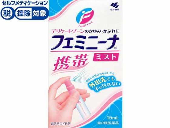 【第2類医薬品】★薬)小林製薬 フェミニーナミスト携帯用 15ml 液体 デリケートゾーン 皮膚の薬 医薬品