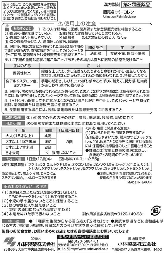 【第2類医薬品】薬)小林製薬 ボーコレン 96錠 錠剤 医薬品