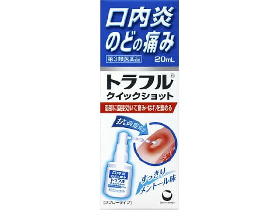 数量限定お一人様10個まで。【仕様】【リスク区分】第3類医薬品 【使用期限】使用期限まで5ヶ月以上あるものをお送りします。医薬品販売に関する記載事項（必須記載事項）は こちら【発売元、製造元、輸入元又は販売元】製造販売元：東興薬品工業株式会社住所：富山県中新川郡立山町辻20販売元：第一三共ヘルスケア株式会社住所：東京都中央区日本橋3-14-10電話：03（5205）8331【商品区分・生産国】第3類医薬品・日本製【広告文責】フォーレスト株式会社0120-40-4016鈴木　ちはる（登録販売者）【商品説明】こんな口内トラブルありませんか？しみて美味しく食事がとれない。痛くてしゃべるのがつらい。気になって仕事に集中できない。トラフルクイックショットは、抗炎症成分を配合。患部に直接効いて、痛み・はれをしずめるスプレータイプの治療薬です。炎症を起こした患部に直接作用し、痛み・はれをしずめる抗炎症成分水溶性アズレンを配合。口の奥の患部にも使いやすいジェル状液のスプレータイプ。すっきりメントール味【効能・効果】口内炎、のどの炎症によるのどの痛み・のどのあれ・のどのはれ・のどの不快感・声がれ●内容量：20ml【検索用キーワード】第一三共ヘルスケア　daiichi　sankyo　healthcare　だいいちさんきょう　とらふる　くいっくしょっと　口腔咽喉薬　口中薬　口内炎用薬　液体　スプレー　1本　20ミリリットル　第三類医薬品　お薬　おくすり　ドラッグ4987107611116　kafun04　X00885口内炎・のどの痛みに