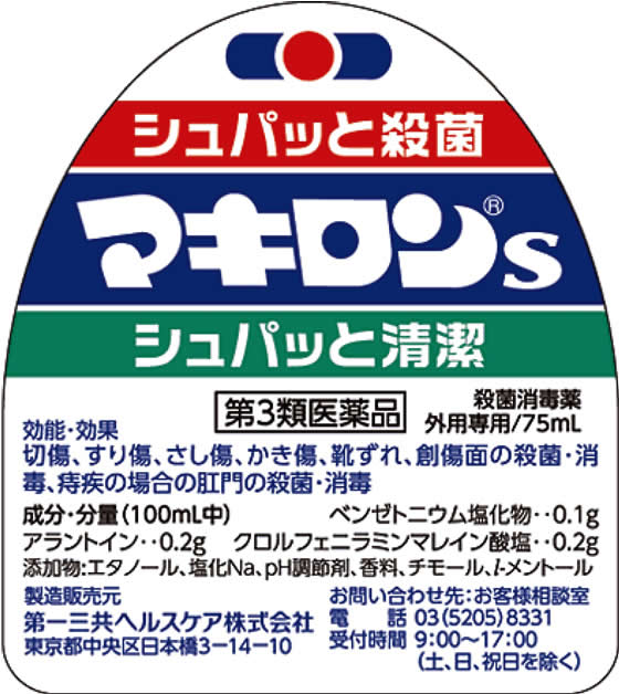 【第3類医薬品】薬)第一三共 マキロンS 75ml 液体 殺菌 消毒 医薬品