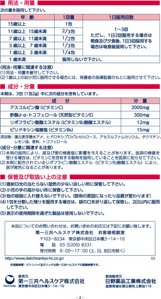 【第3類医薬品】薬)第一三共 ビトンーハイリッチ 60包 顆粒 粉末 しみ そばかす ビタミン剤 医薬品