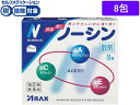 【第(2)類医薬品】★薬)アラクス ノーシン散剤 8包 顆粒 粉末 解熱鎮痛薬 痛み止め 風邪薬 医薬品