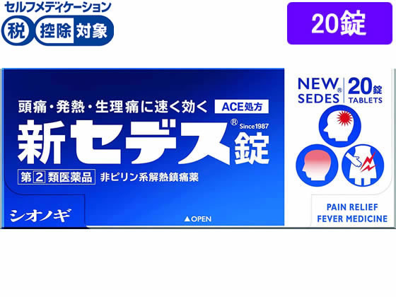 数量限定お一人様10個まで。【仕様】【指定第2類医薬品】この医薬品は指定第2類医薬品です。小児、高齢者他、禁忌事項に該当する場合は、重篤な副作用が発生する恐れがあります。使用上の注意（禁忌）を必ずご確認ください。使用上、ご不明点がある場合は医師、薬剤師または登録販売者にご相談ください。【リスク区分】指定第2類医薬品 【使用期限】使用期限まで5ヶ月以上あるものをお送りします。医薬品販売に関する記載事項（必須記載事項）は こちら【発売元、製造元、輸入元又は販売元】塩野義製薬株式会社大阪市中央区道修町3丁目1番8号電話：大阪 06-6209-6948、東京 03-3406-8450【商品区分・生産国】指定第2類医薬品・日本製【広告文責】フォーレスト株式会社0120-40-4016鈴木　ちはる（登録販売者）【商品説明】新セデス錠は、4種類の成分を配合することにより、すぐれた鎮痛効果をあらわします。速く効き、胃にソフトな非ピリン系解熱鎮痛薬です。【効能・効果】○頭痛・歯痛・月経痛（生理痛）・神経痛・腰痛・外傷痛・抜歯後の疼痛・咽喉痛・耳痛・関節痛・筋肉痛・肩こり痛・打撲痛・骨折痛・ねんざ痛の鎮痛○悪寒・発熱時の解熱●内容量：20錠●セルフメディケーション税控除対象※同梱される納品書（兼領収書）が確定申告時の証明書類としてご利用頂けます。【検索用キーワード】シオノギ製薬　しおのぎ　shionogi　新せです錠　新sedes錠　解熱鎮痛薬　痛み止め　解熱剤　頭痛薬　錠剤　白色　1箱　ptpシート　20錠　指定第二類医薬品　医薬品　お薬　おくすり　ドラッグ　7歳以上　非ピリン系　ace処方　kaze2015　1501k4987087022254　X01323頭痛・発熱・生理痛に