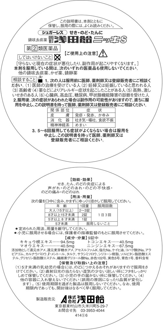 【第(2)類医薬品】★薬)浅田飴 固形浅田飴 ニッキS 50錠 トローチ ドロップ 飴 せき のど うがい薬 医薬品 2