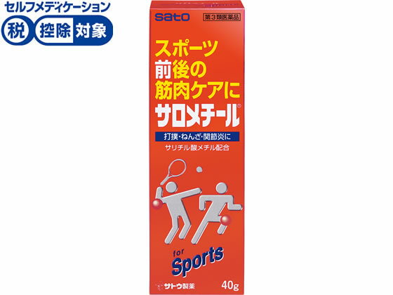 【第3類医薬品】★薬)佐藤製薬 サロメチール 40g 軟膏 クリーム 塗り薬 関節痛 肩こり 腰痛 筋肉痛 医薬品