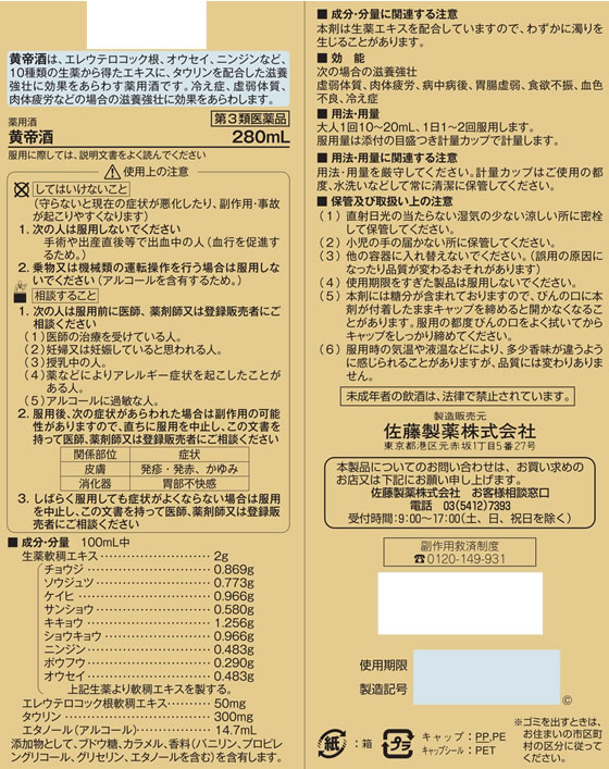 【第3類医薬品】薬)佐藤製薬 黄帝酒 280ml 薬用酒 ドリンク剤 医薬品