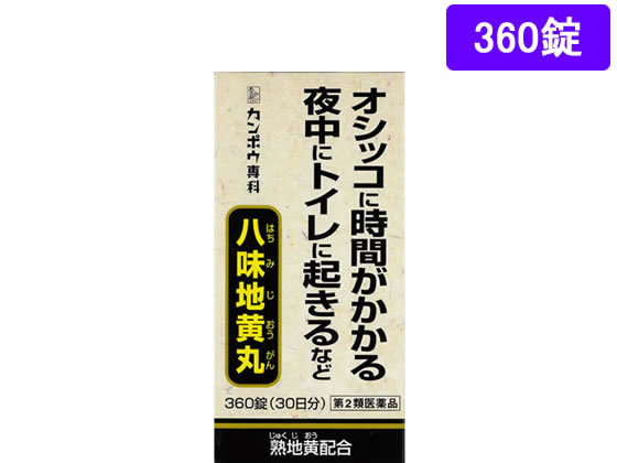 【第2類医薬品】薬)クラシエ 八味地黄丸A 360錠 錠剤 尿のトラブル 痔の薬 医薬品